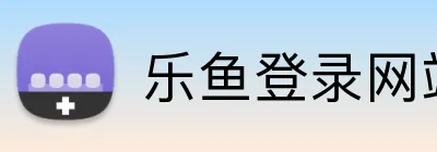 乐鱼登录网站 Logo
